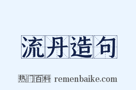 流丹造句是什么意思的图片